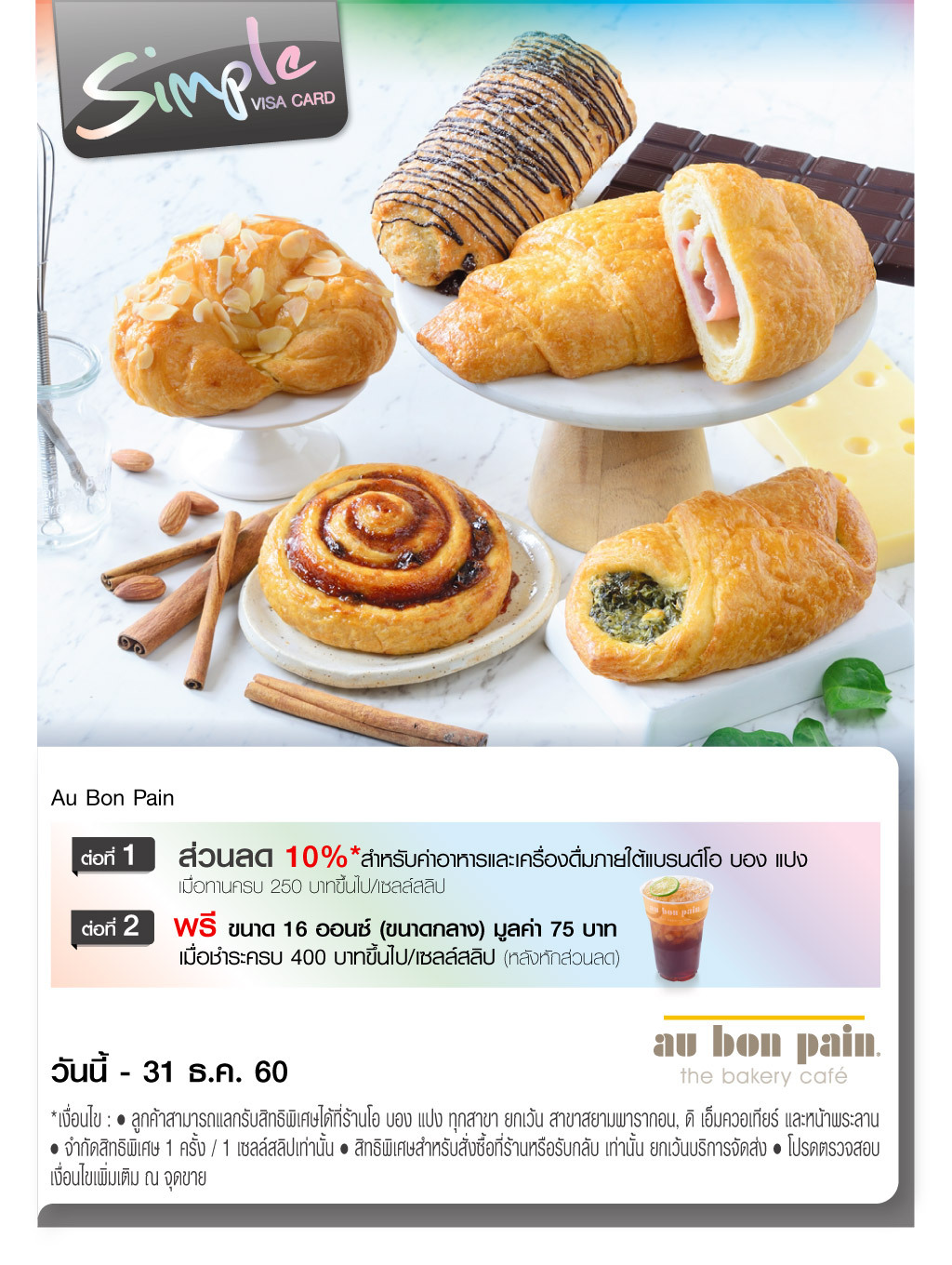 Au Bon Pain รับส่วนลด 10% - ซิมเพิล วีซ่า คาร์ด (Simple Visa Card)”